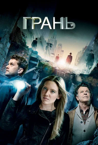 Постер: Грань